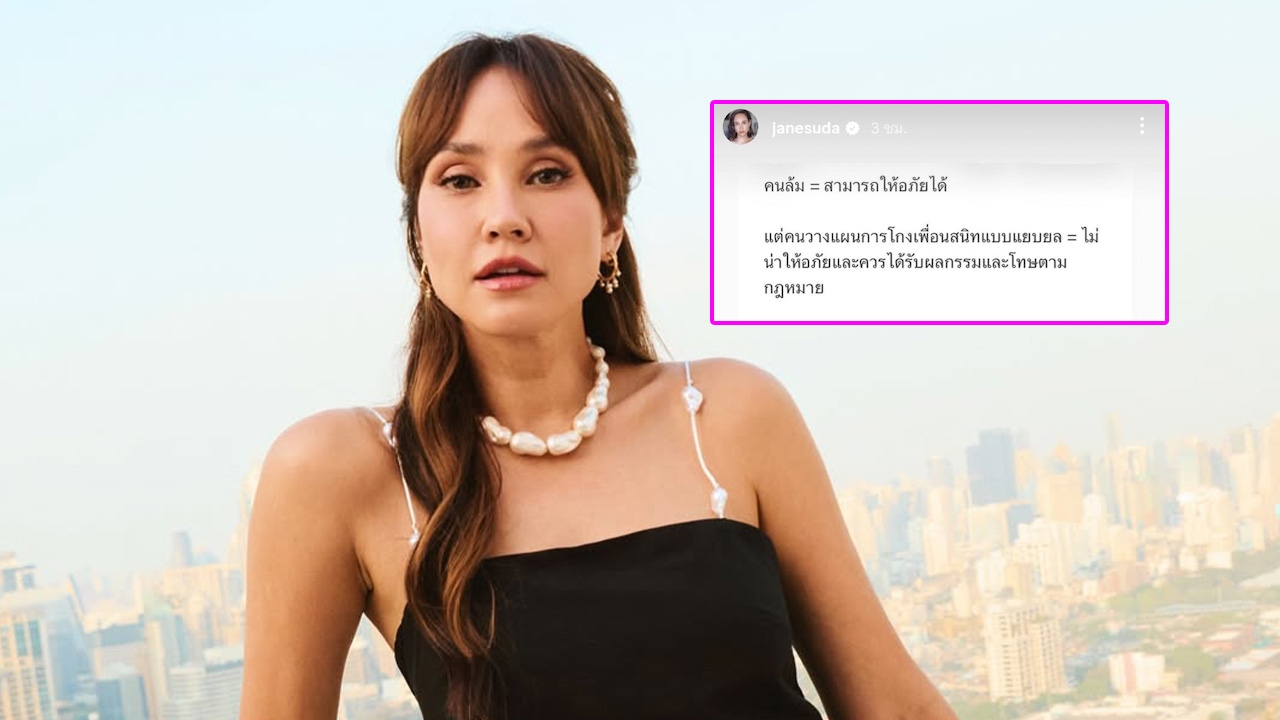 รอฟังหนังม้วนใหญ่! "เจนสุดา" เตรียมเปิดโปงทุกรายละเอียด ปมเพื่อนสนิทฉ้อโกง 