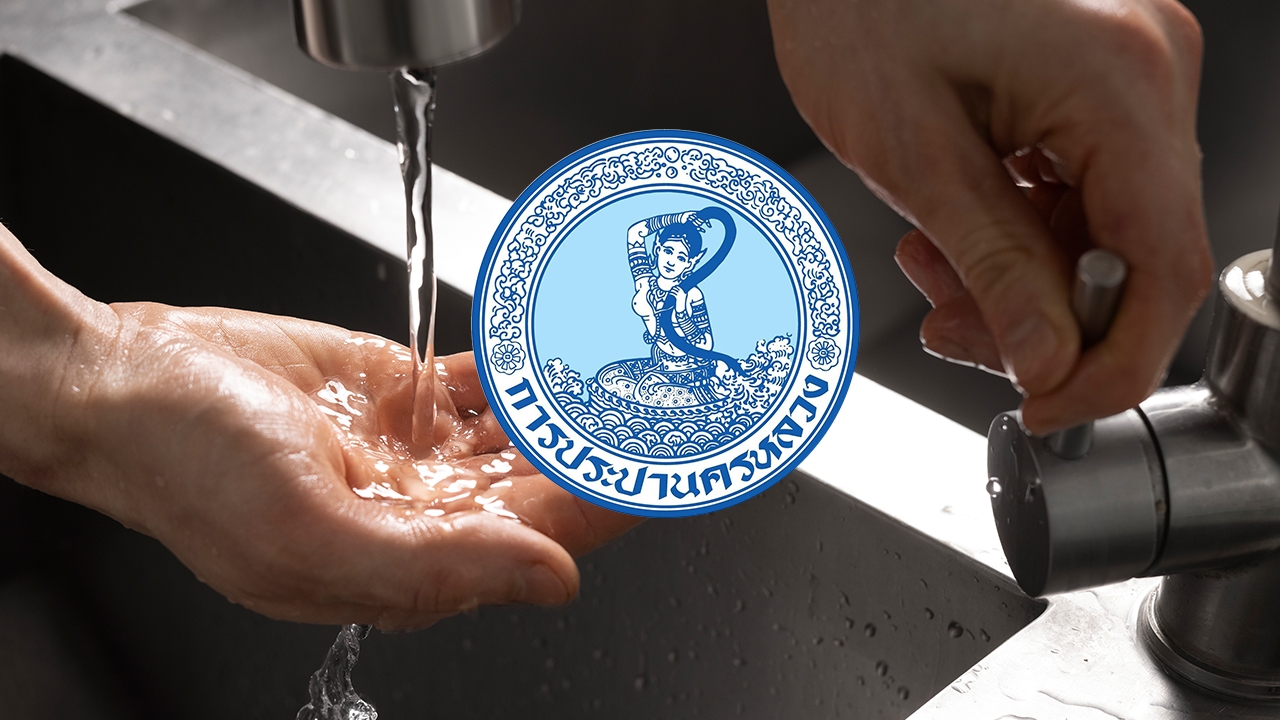 การประปาฯ แจ้งพื้นที่น้ำไม่ไหล-ไหลอ่อน 26 เมษายน 2569 เช็กเลยกระทบที่ไหนบ้าง