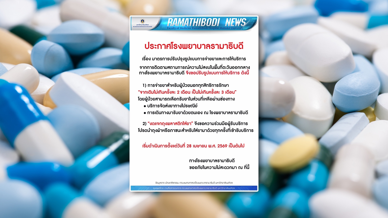 รพ.รามาธิบดี ประกาศปรับการจ่ายยา "ผู้ป่วยทุกสิทธิ" เป็นไม่เกินครั้งละ 3 เดือน