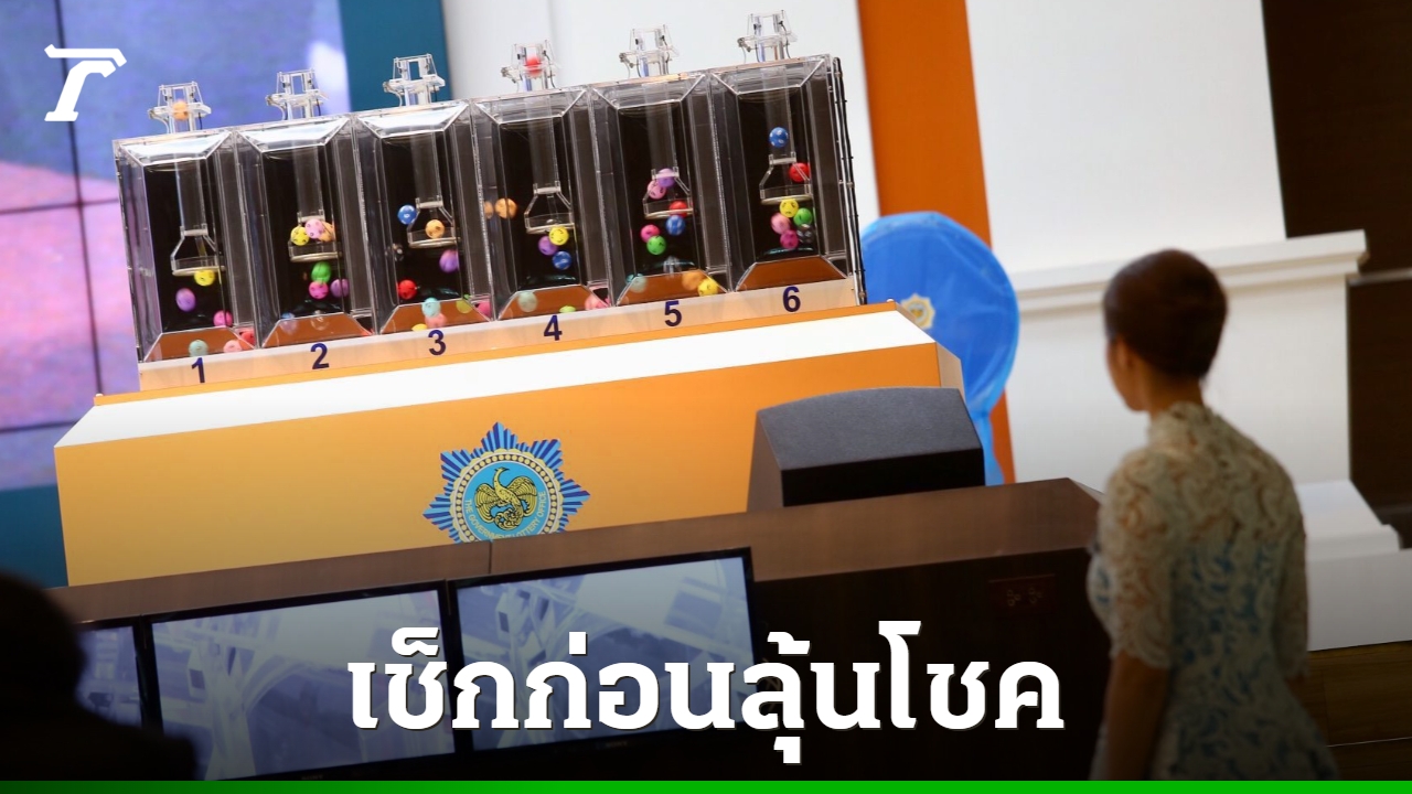 เจาะลึก "เลข" มนต์เสน่ห์แห่งโชคลาภ: ส่องสถิติและเลขเด็ดประจำงวด