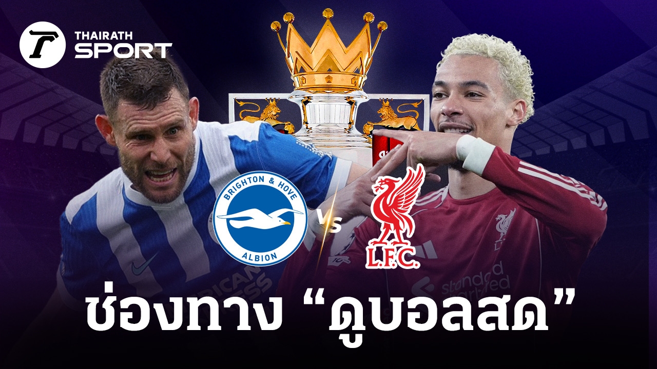 หงส์แดงระเบิดฟอร์ม! ลิเวอร์พูล บุกไบรท์ตัน 21 มี.ค. 69 ลุ้นแชมป์พรีเมียร์ลีก