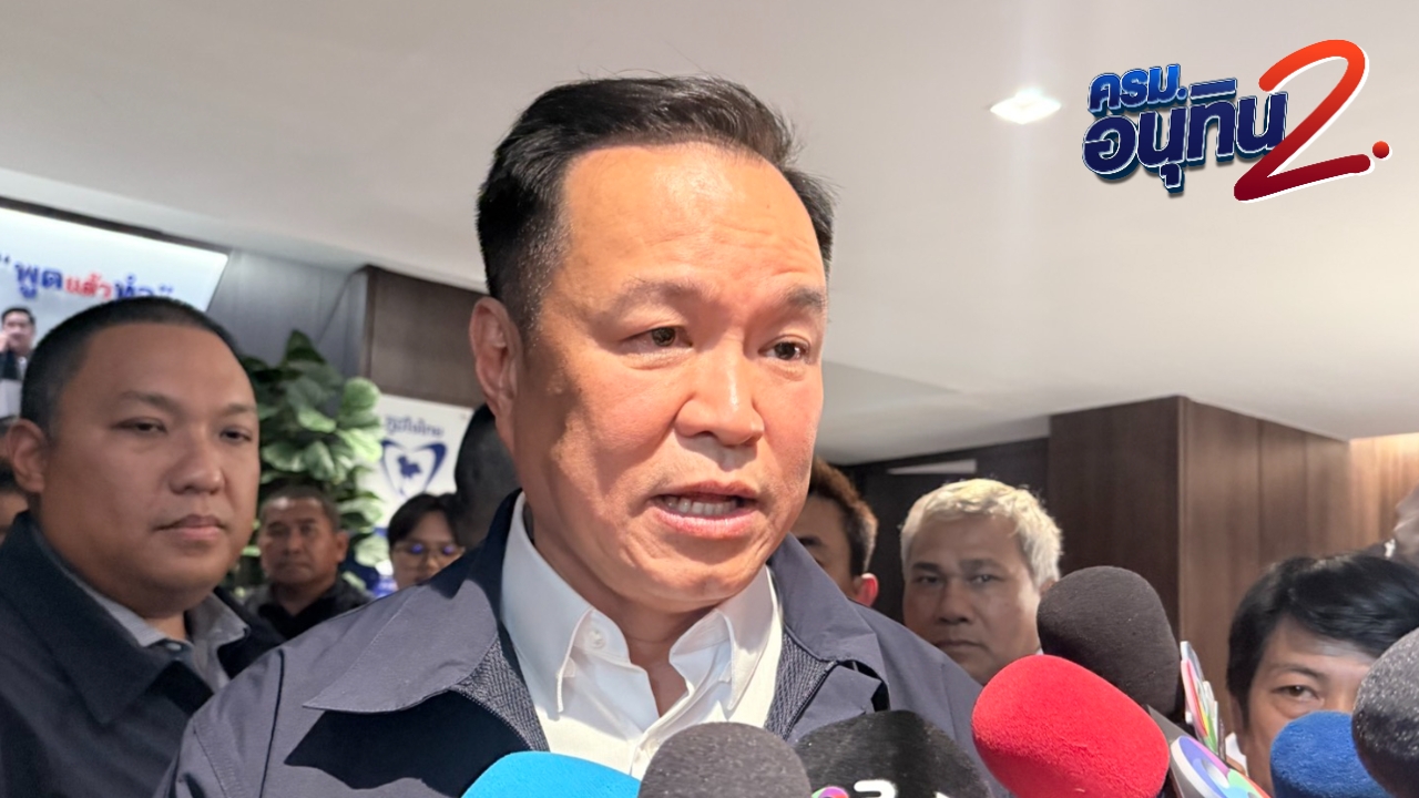 “อนุทิน” ยัน ภูมิใจไทยถูกต้องอยู่แล้ว เมินถูกร้องใช้เขากระโดงจัดสัมมนาพรรค