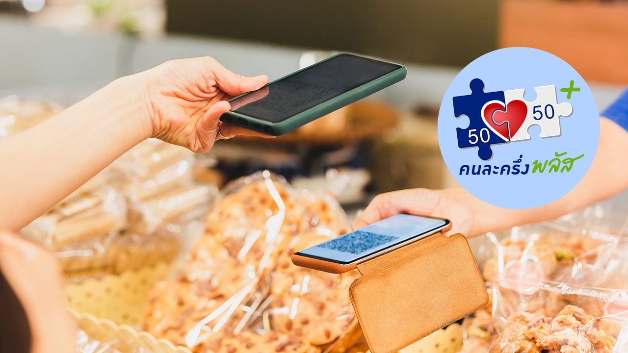 คนละครึ่งพลัส เฟส 2 อัปเดตวิธีลงทะเบียน ยืนยันตัวตน รับเงินใช้จ่ายผ่าน “เป๋าตัง”