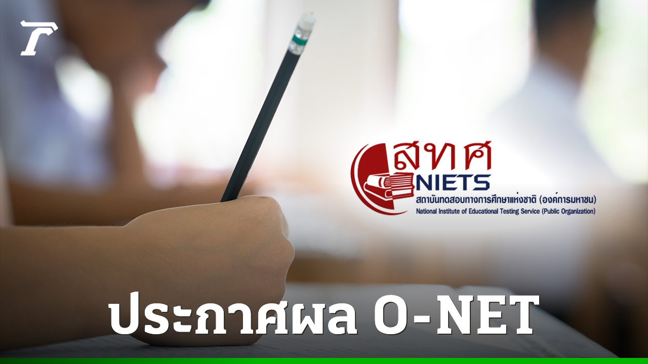 ผลสอบ O-NET ม.3 2568 ประกาศแล้ว! เช็กคะแนนรายบุคคลและวิธีแก้ไขปัญหา