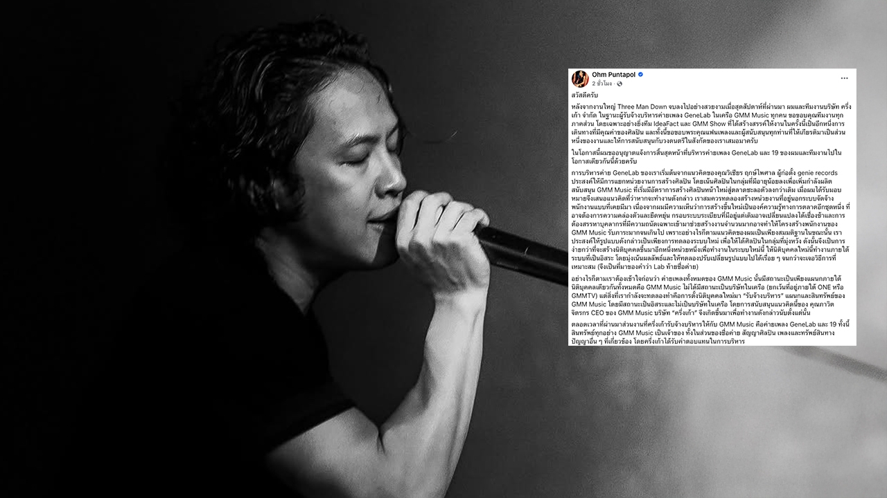  โอม Cocktail ประกาศยุติบทบาทบริหารค่าย GeneLab และ 19