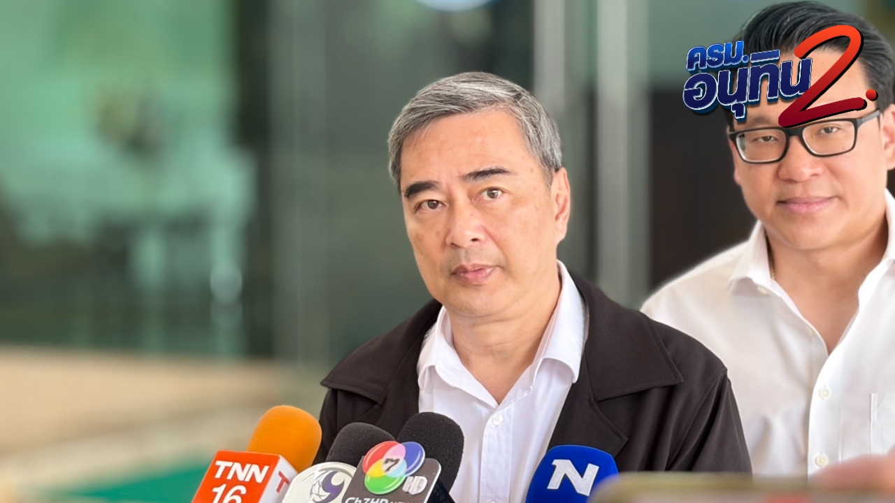 “อภิสิทธิ์” เผย ปชป. พร้อมเป็นฝ่ายค้าน เชื่อร่วมงาน ปชน.- กธ. ไร้ปัญหา 