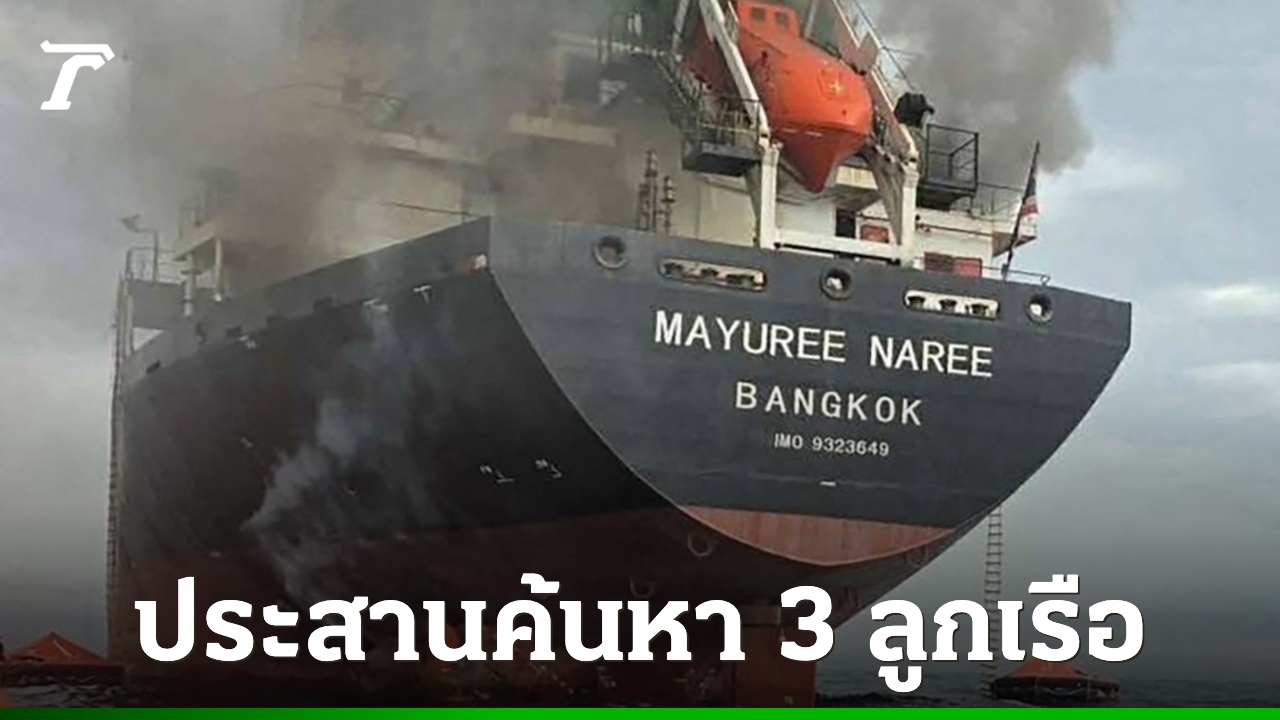 ผบ.ทร. เร่งประสานโอมาน ค้นหา 3 ลูกเรือ “มยุรีนารี” ที่ยังสูญหาย – เจาะลึกธงสะดวกซื้อและผลกระทบ