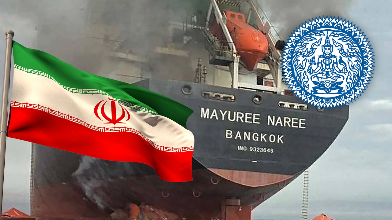 กต.ไทยเรียกเอกอัครราชทูตอิหร่านเข้าชี้แจง กรณีโจมตีเรือไทย