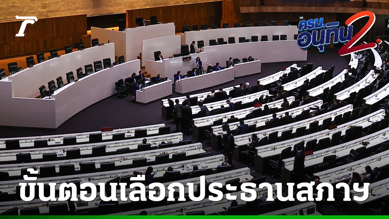 ราชกิจจานุเบกษา: ประตูสู่การเมืองไทยและสวัสดิการสังคมปี 2569