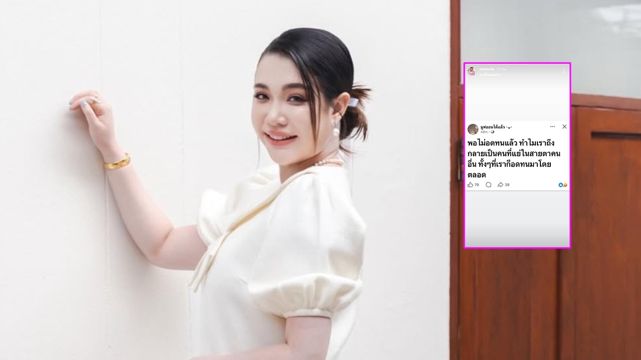 นนนี่ ลูกสาว แอน สิเรียม แชร์โพสต์เศร้า พอไม่อดทนแล้ว ทำไมเราถึงดูแย่ในสายตาคนอื่น