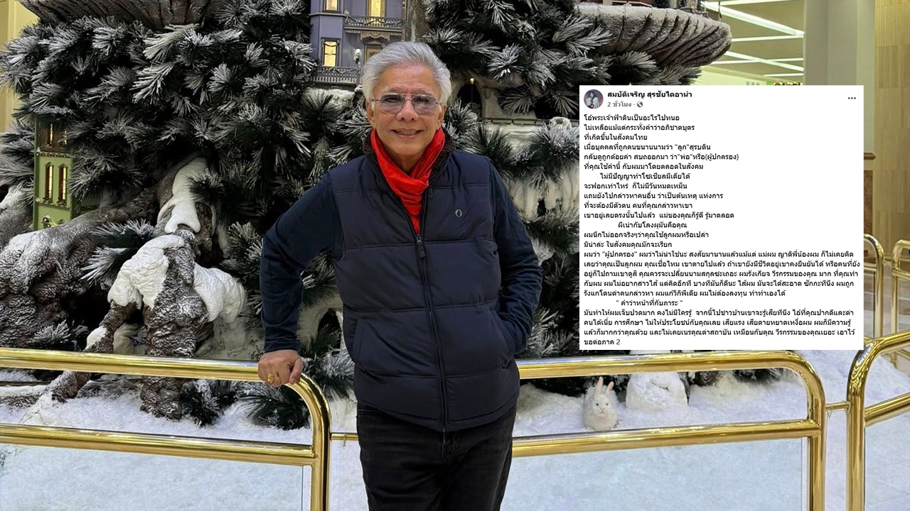 สุรชัย สมบัติเจริญ ฟาดเดือด ร็อคกี้ ลูกชาย ไม่เหลือคำว่าอภิชาตบุตร ลั่นเปลี่ยนนามสกุลซะ