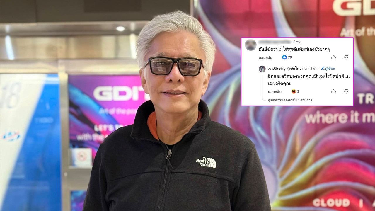 สุรชัย สมบัติเจริญ สวนกลับทันที หลังชาวเน็ตวิจารณ์เหตุโพสต์เดือดถึงลูกชาย