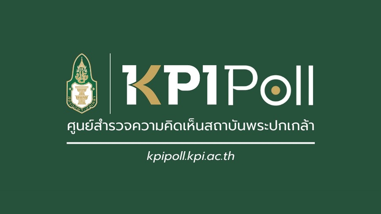 KPI Poll คนไทยอมรับได้หากต้องเลือกตั้งใหม่ หวังรัฐบาลเร่งแก้ปัญหาปากท้องเป็นวาระแห่งชาติ