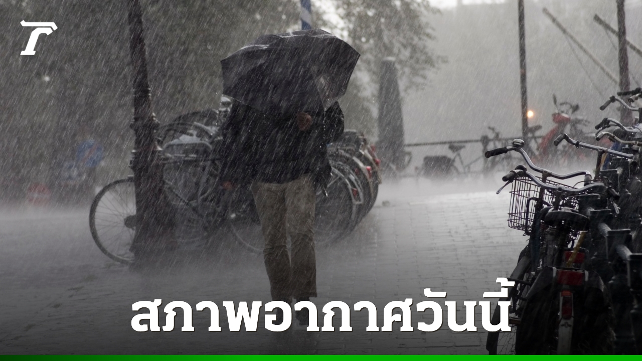 อุณหภูมิวันนี้ 13 มี.ค. กรมอุตุฯ เตือนพายุฤดูร้อน พร้อมฝนตกหนักทั่วไทย!