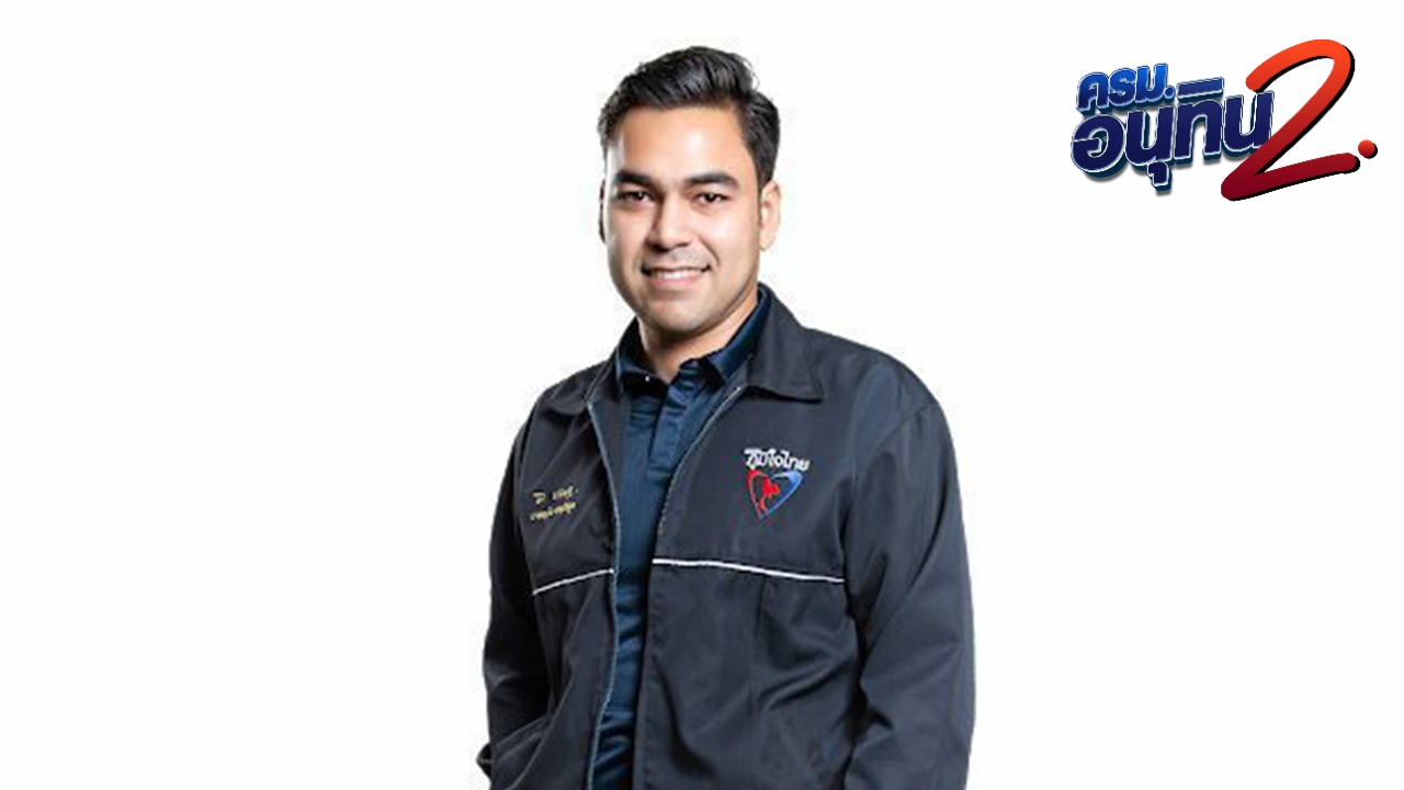 เปิดประวัติ  เจเศรษฐ์ ไทยเศรษฐ์ หลานรักชาดา ขยับขึ้นชั้นว่าที่รัฐมนตรีช่วยว่าการกระทรวงมหาดไทย 