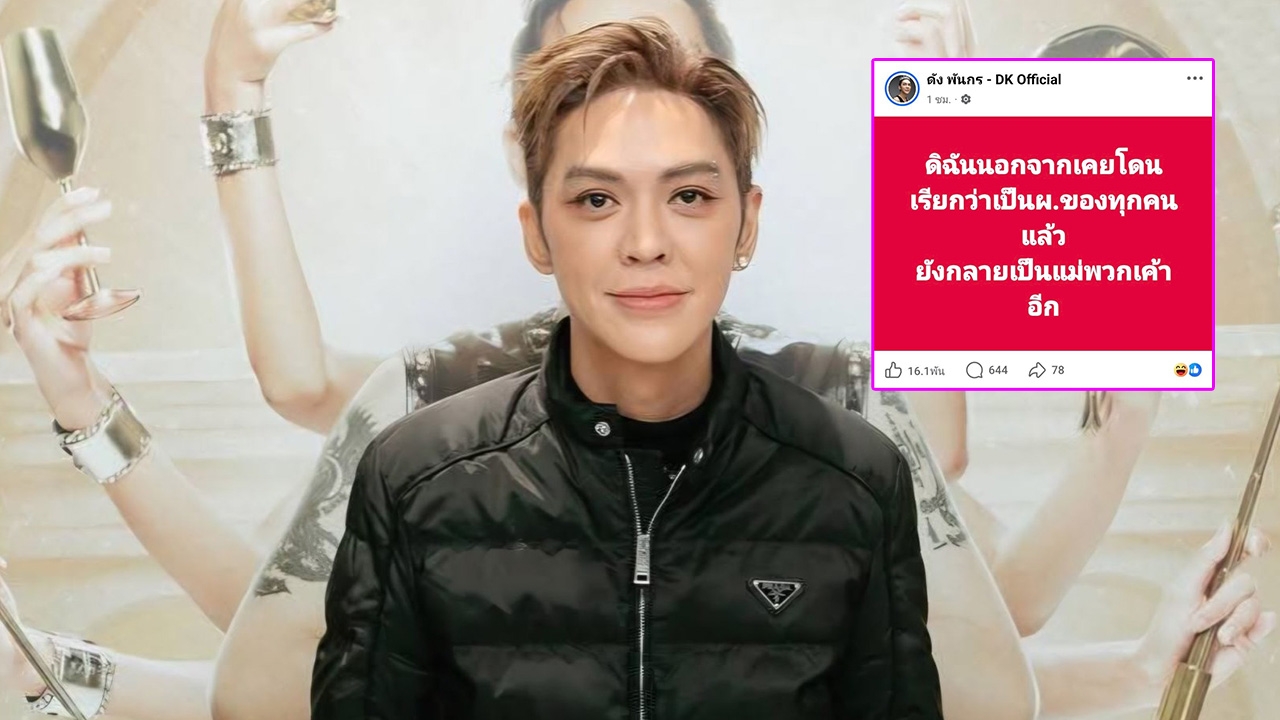 ดัง พันกร โพสต์สุดพีก นอกจากเคยโดนเรียกเป็น ผ. ของทุกคนแล้ว ยังกลายเป็นแม่อีก