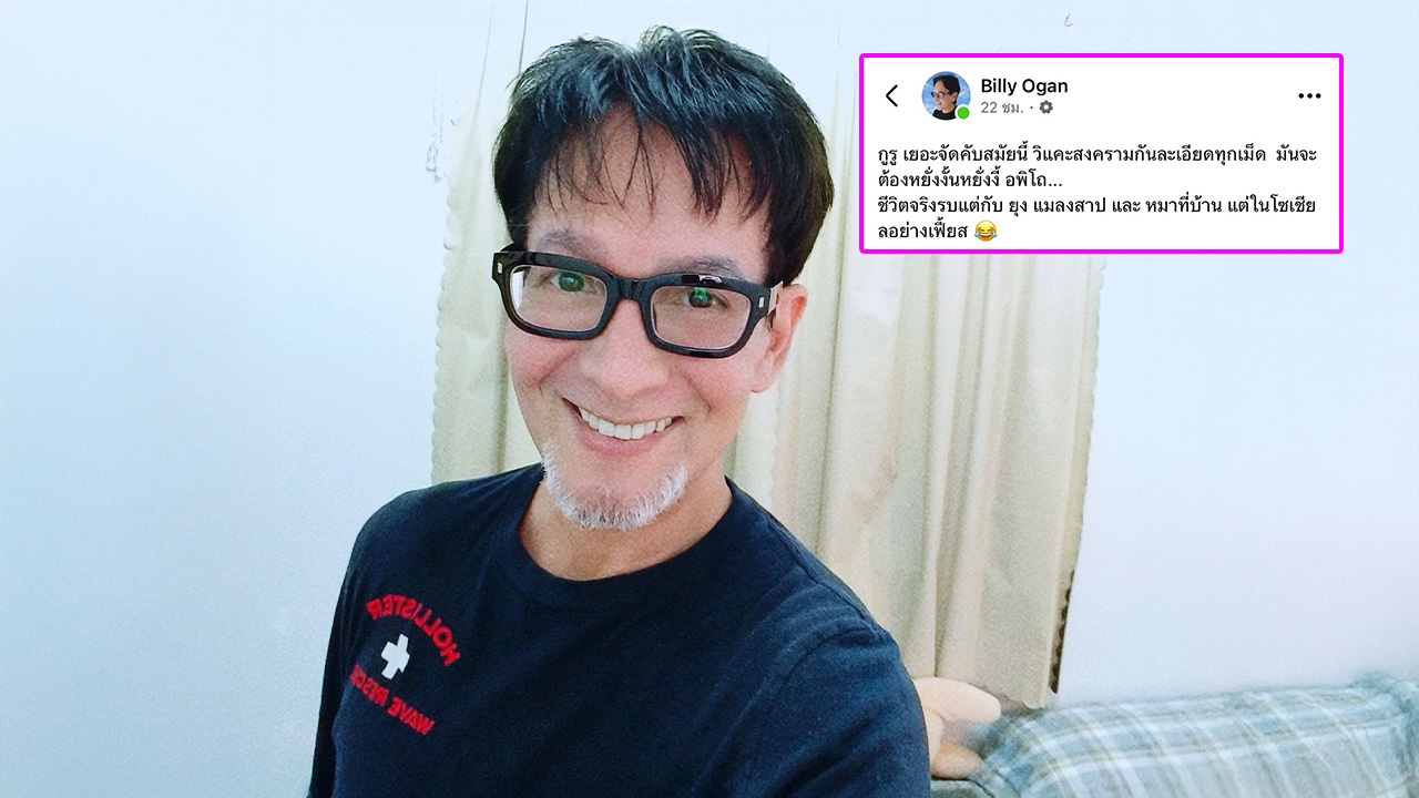 มันเยอะจัด! "บิลลี่ โอแกน" โพสต์อีกด้าน ถึงชีวิตจริงกูรูโซเชียลวิเคราะห์สงคราม 