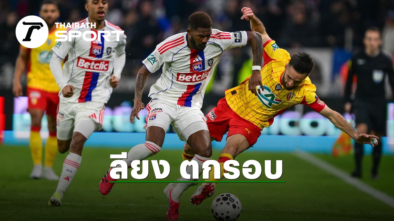 ลียง: ป้อมปราการเหล็กแห่งเฟร้นช์ คัพ กับฟอร์มสุดแกร่งที่ยากจะต้านทาน