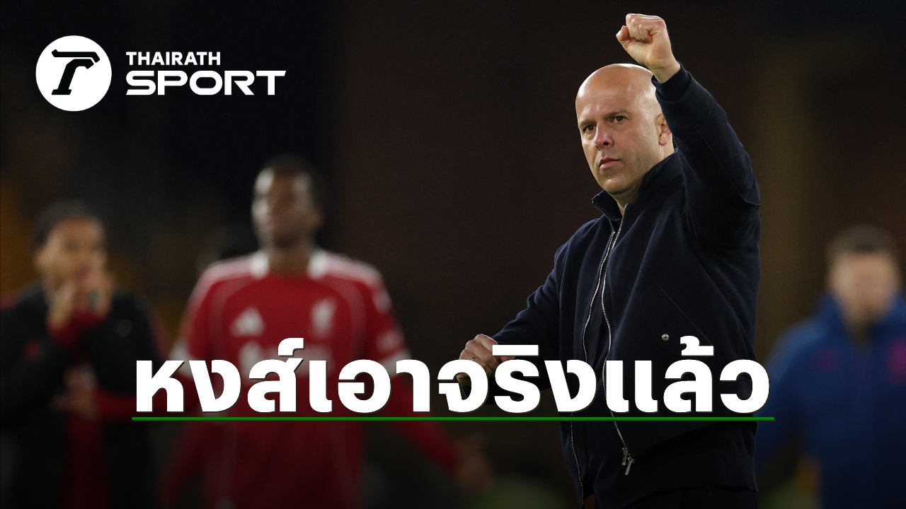 เจาะลึกสถานการณ์ "หงส์แดง" ลิเวอร์พูล: ฟอร์ม UCL และดีลเสริมทัพ 70 ล้านปอนด์