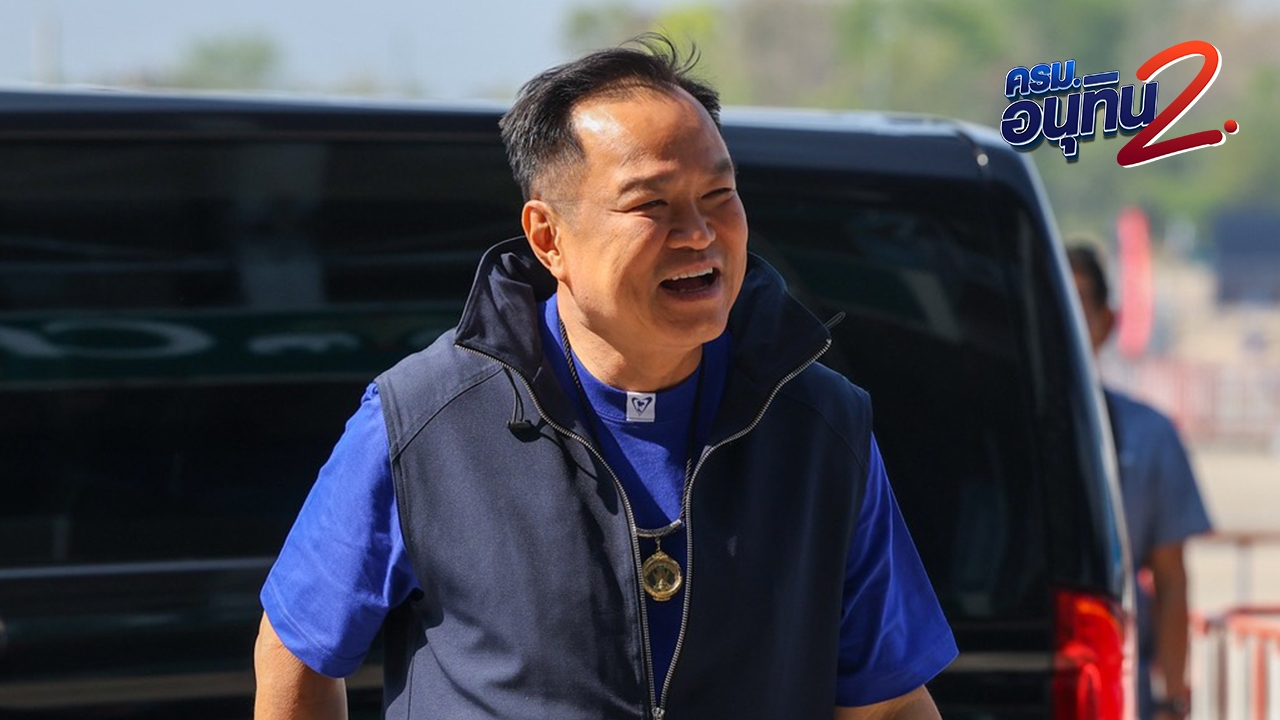 ปิดดีล ครม.อนุทิน 2 ไร้ “กล้าธรรม-ประชาธิปัตย์-ไทรวมพลัง”- ภท. ได้ 14 กระทรวง พท. 5 รมต.