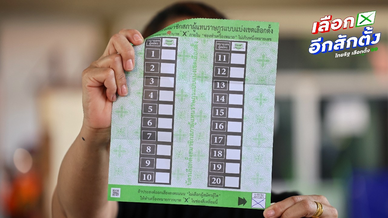 โพล ชี้ไม่ควรรีบจัดตั้งรัฐบาลใหม่ รอศาลวินิจฉัยปมคิวอาร์โค้ด-บาร์โค้ดก่อน