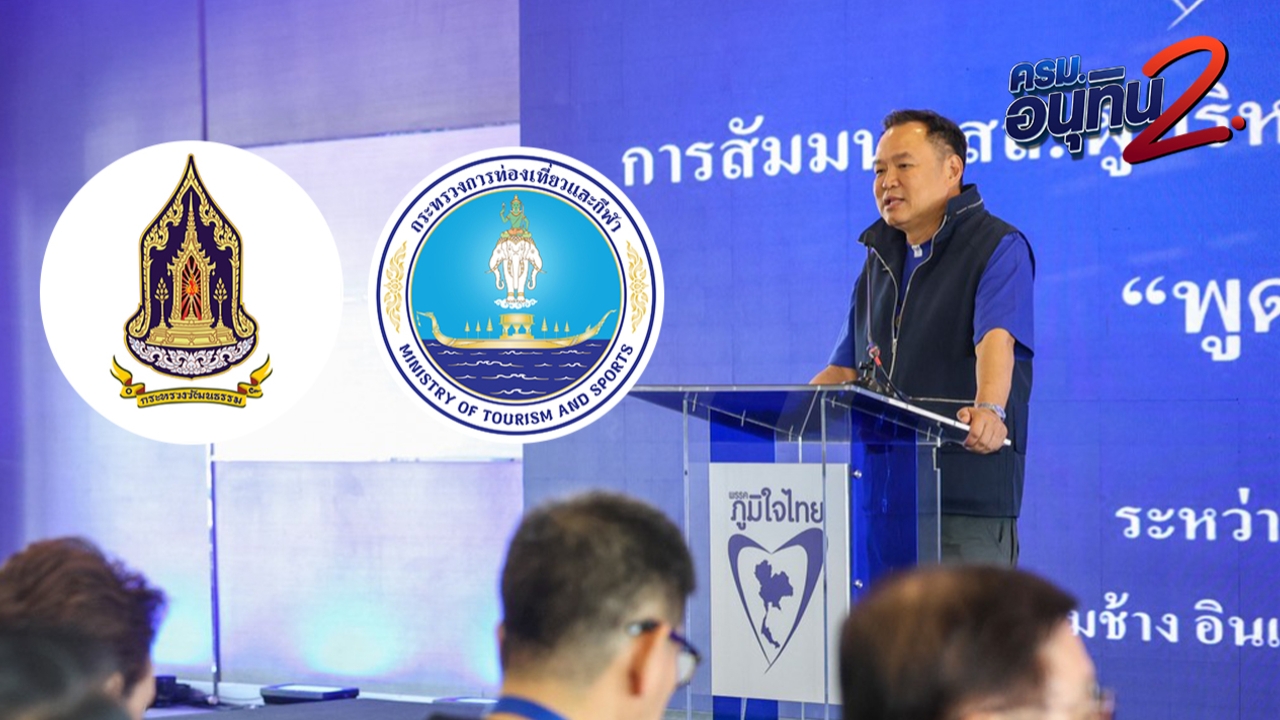 ภูมิใจไทย เล็งรวมกระทรวงท่องเที่ยว-วัฒนธรรม แยกกระทรวงกีฬา - ใช้ไฟต่ำ 200 ยูนิต จ่ายยูนิตละ 3 บาท