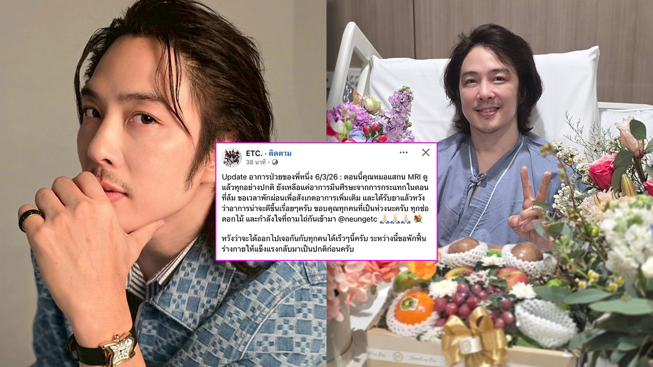 หนึ่ง ETC. อัปเดตอาการป่วย หมอสั่งเฝ้าสังเกตอาการ แฟนเพลงส่งกำลังใจล้น