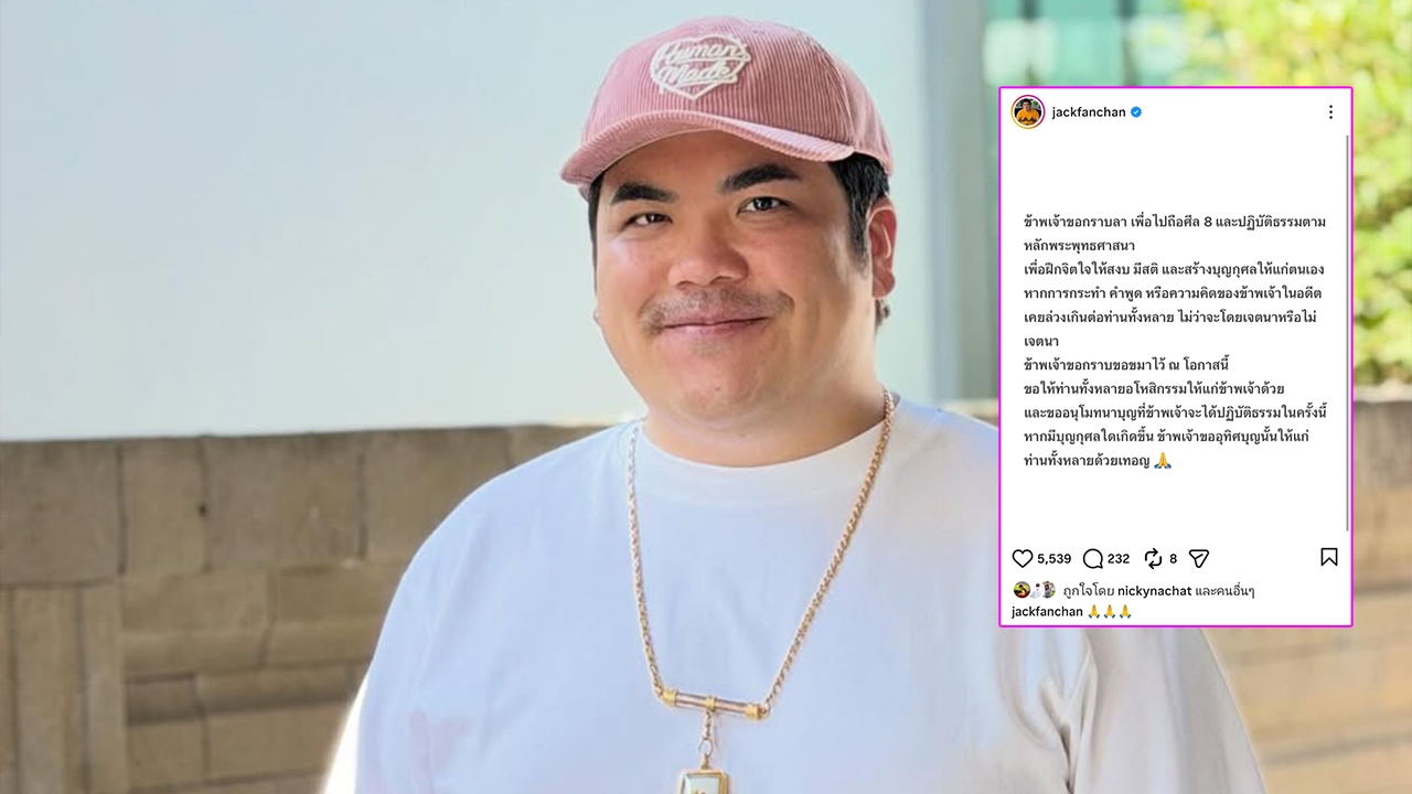 แจ็ค แฟนฉัน โพสต์แจ้งข่าว ขอลาไปปฏิบัติธรรมถือศีล 8 เพื่อฝึกจิตใจให้สงบ