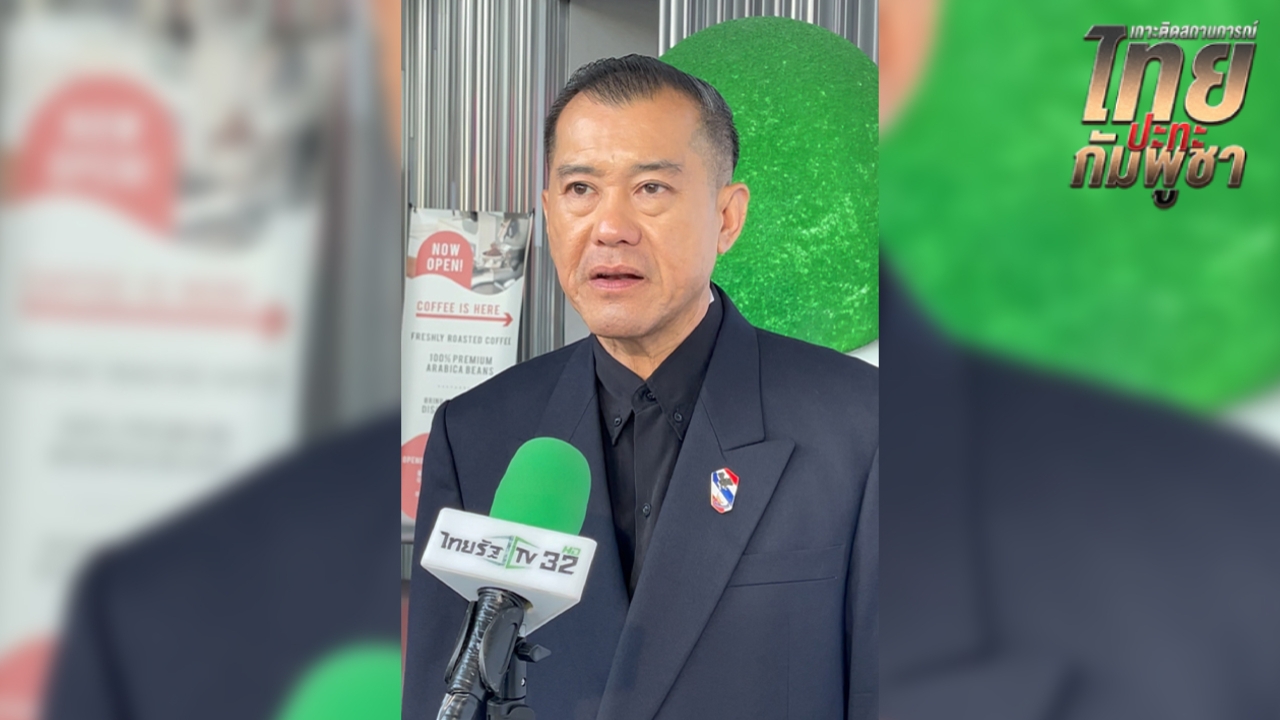 พล.อ.รังษี ชี้กัมพูชายั่วยุไทยขอเข้าสู่โต๊ะเจรจาเปิดด่าน แฉเศรษฐกิจกัมพูชาพัง น้ำมันลิตรละ 250 บาท