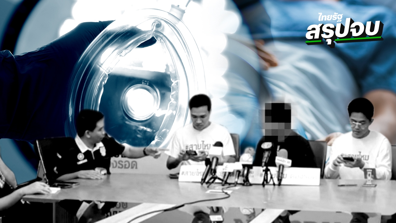 “ไทยรัฐสรุปจบ” หนุ่มศัลยกรรมจมูก ก่อนพบ “ยีนแพ้ยาสลบ” เปิด 14 นามสกุลเสี่ยง