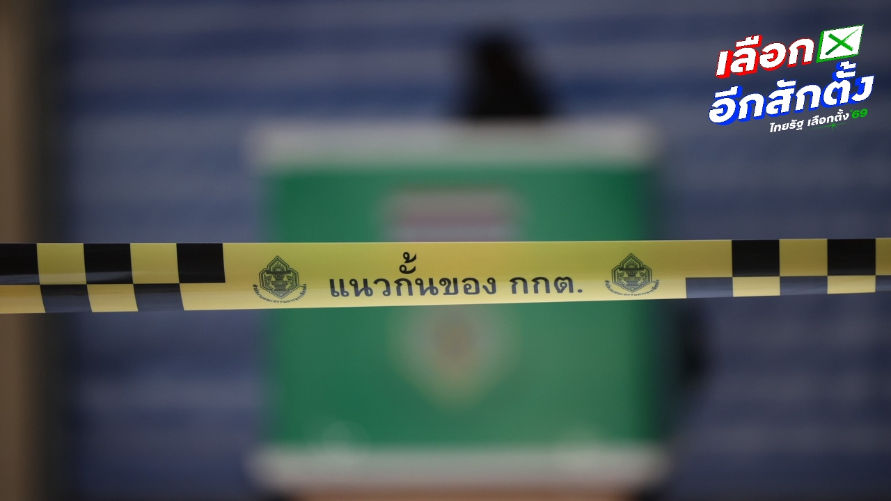 51 พรรค นโยบายไม่ตรงปก ส่อหนี้พุ่ง-พรรค “เต้ มงคลกิตติ์” ฝ่าฝืนประกาศ กกต.