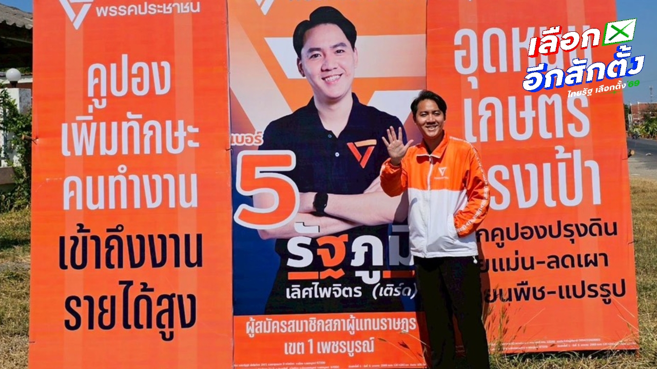 “เติร์ด รัฐภูมิ” อ้อนชาวเพชรบูรณ์โค้งสุดท้ายขอกาพรรคส้ม 2 ใบเพื่อเปลี่ยน