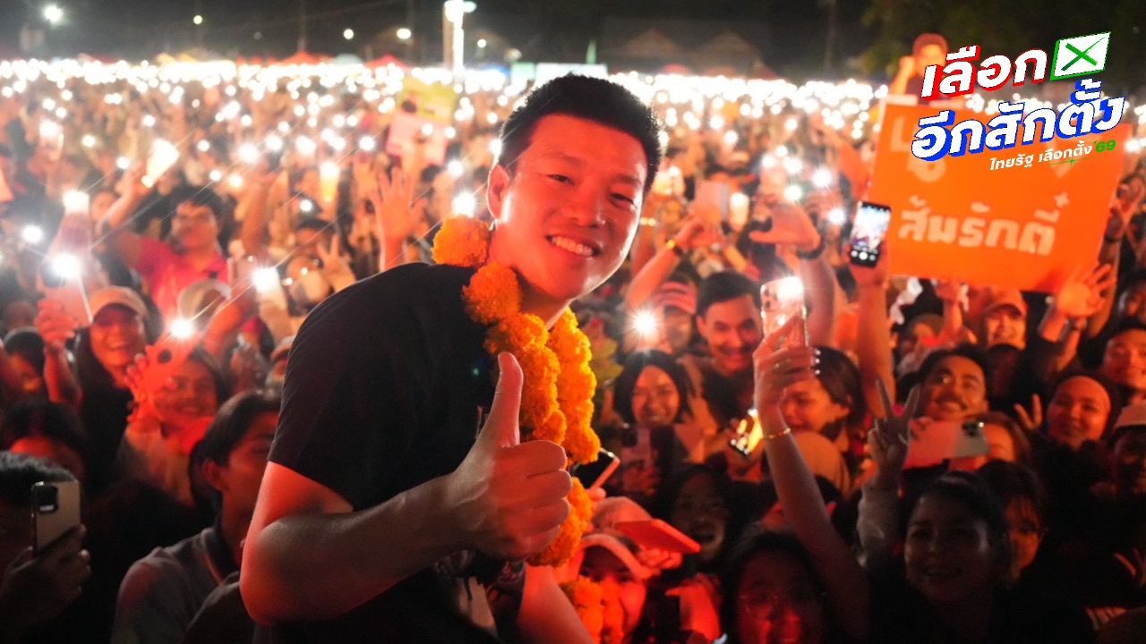 ปราศรัยใหญ่พรรคประชาชน 6 ก.พ. ที่ไหน ชวนด้อมส้มพกปากกามาเปลี่ยนประเทศด้วย