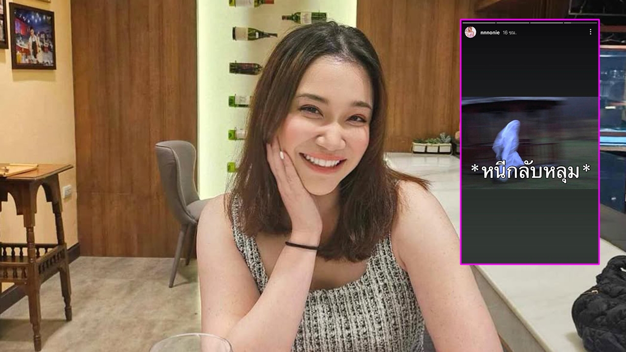 นนนี่ ลูกสาว แอน สิเรียม โพสต์ “อายคนจัง หนีกลับหลุม” ทำคนสงสัยเกิดอะไรขึ้น