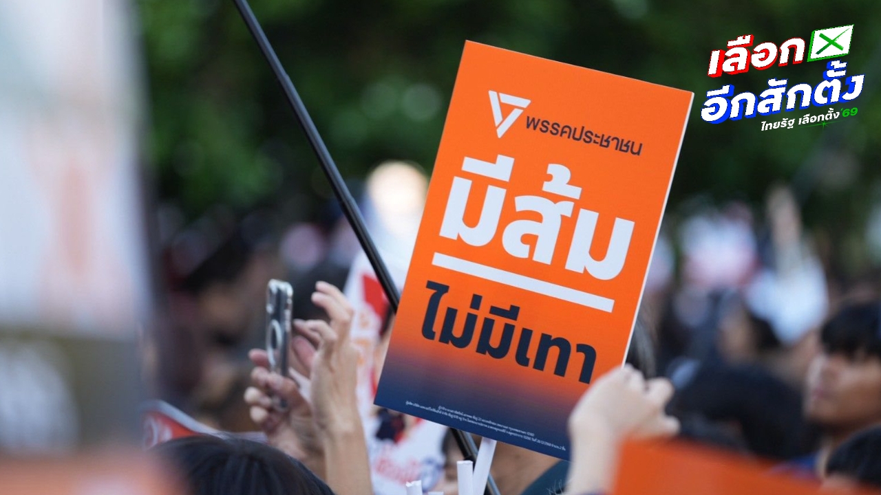 ฝ่ายกฎหมายพรรคประชาชน ยื่นหนังสือจี้ กกต. หากไม่เร่งหาคนผิด จ่อเอาผิด ม.157