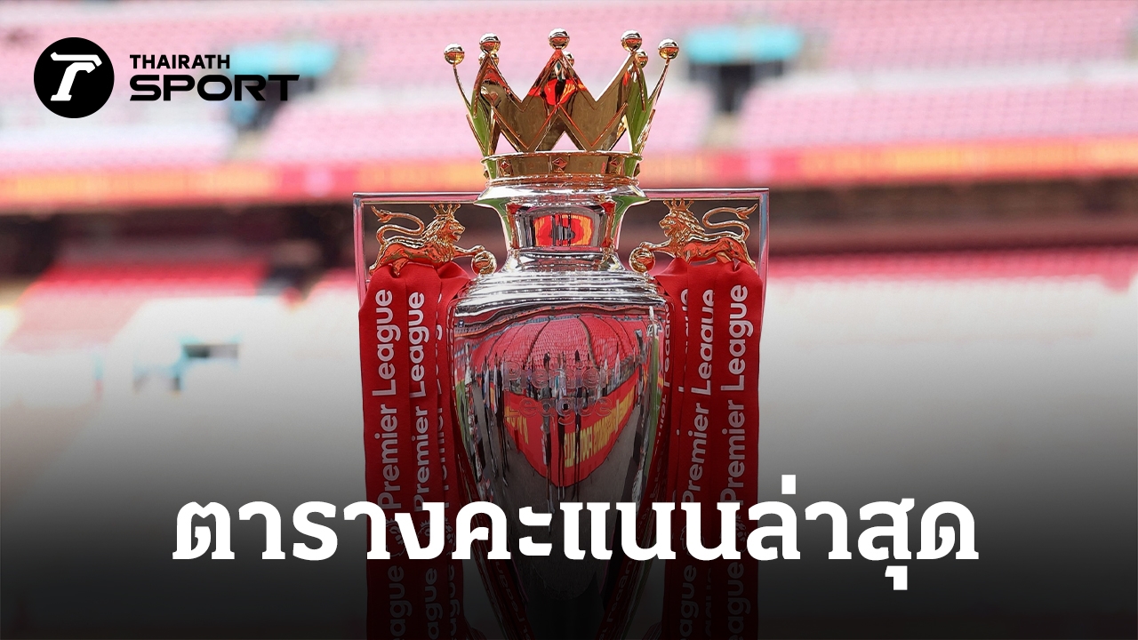 สรุปตารางคะแนนพรีเมียร์ลีกล่าสุด 3 ก.พ. 69 ลุ้นแชมป์มีพลิก-ท็อป 4 ยังเดือด