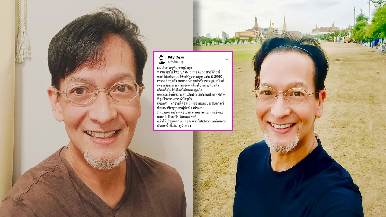 บิลลี่ โอแกน ประกาศเลือก อนุทิน เป็นนายกฯ เตือนอย่าให้เสียงแตกเหมือนครั้งที่แล้ว