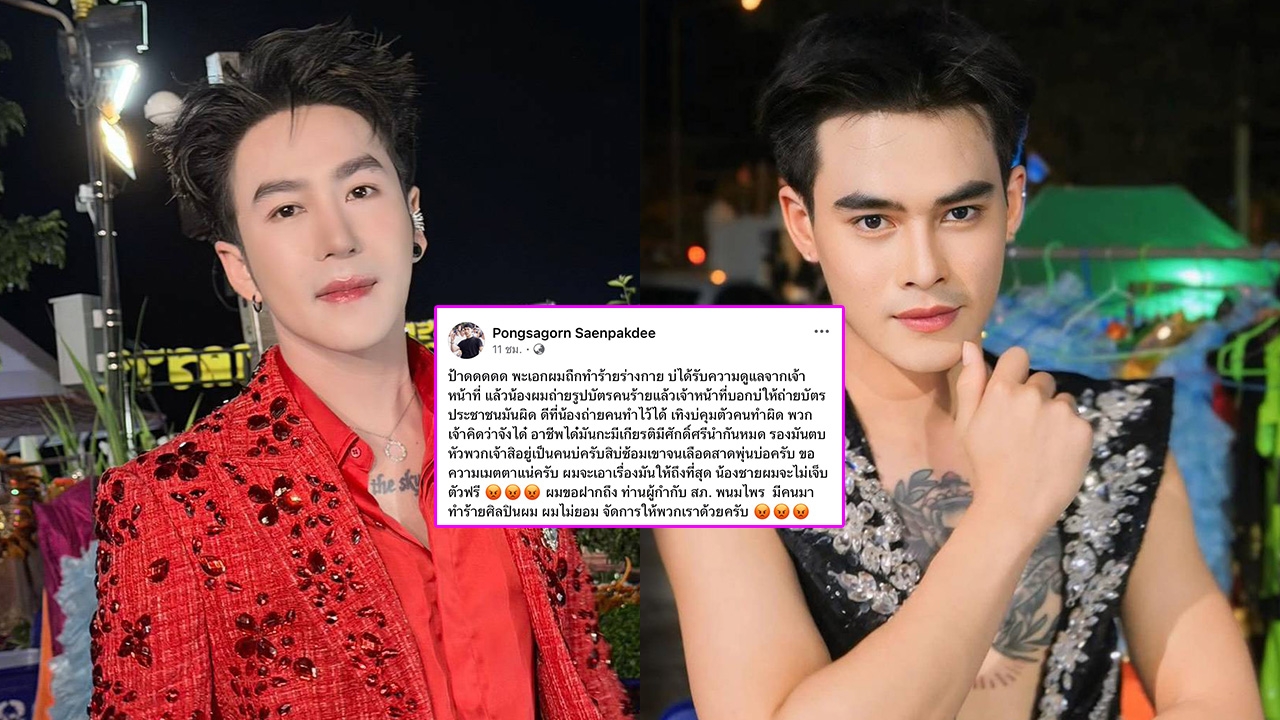 นก พงศกร เดือด! พระเอกในวงถูกทำร้าย ลั่นน้องชายจะต้องไม่เจ็บตัวฟรี ขอเอาเรื่องถึงที่สุด