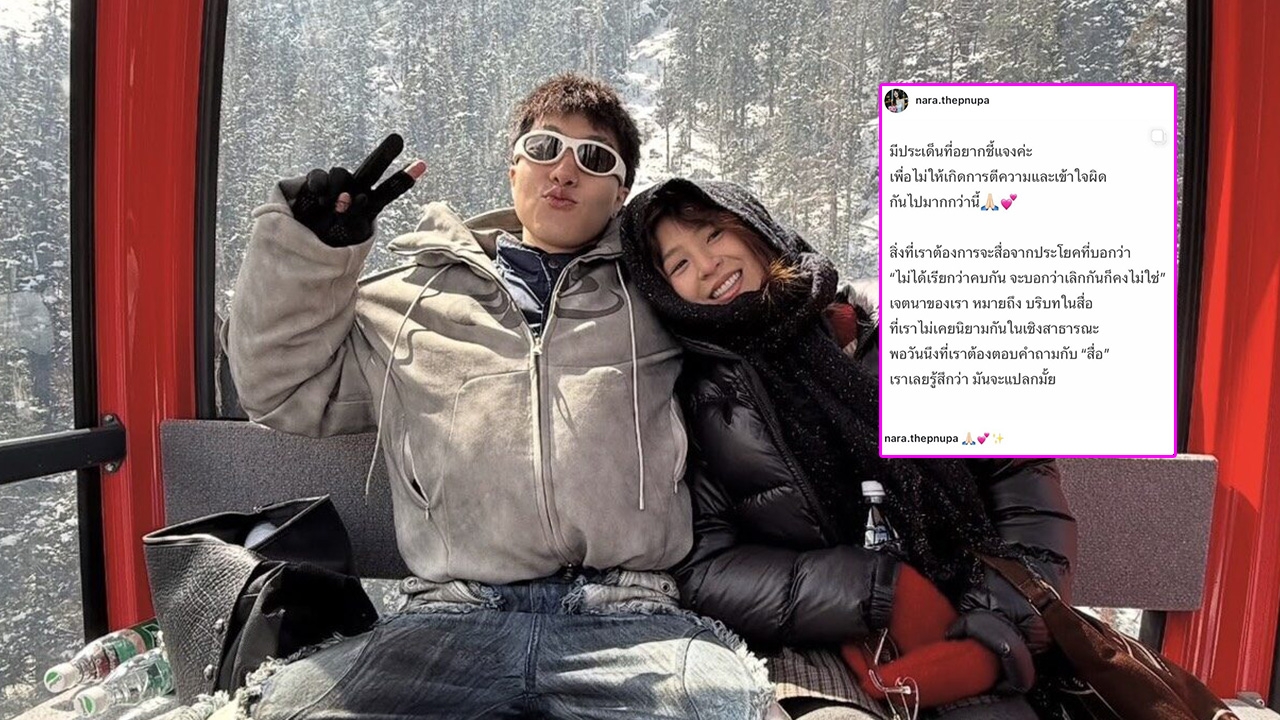 นารา ชี้แจงดราม่าพูดว่าไม่ได้เรียกว่าคบกัน ด้าน ซีดี กันต์ธีร์ ยืนยันไม่เคยโกรธ ให้เขาทุกสถานะ