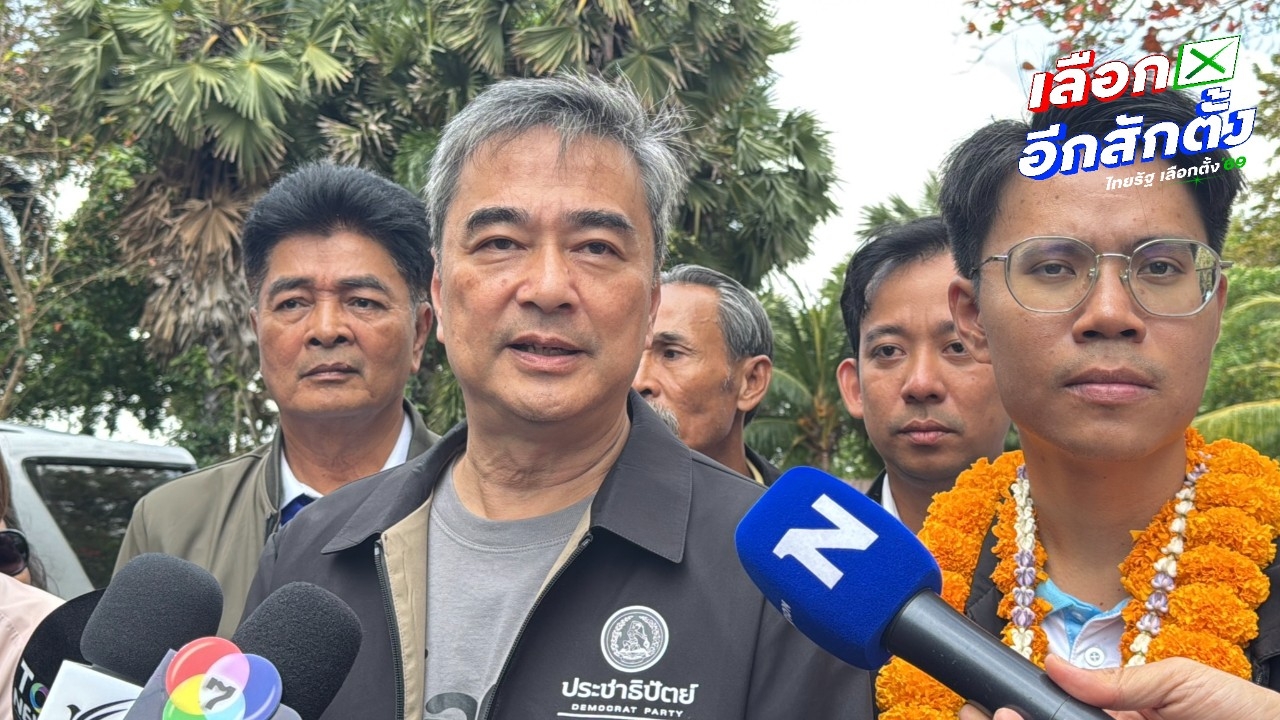 “อภิสิทธิ์” เชื่อสัปดาห์สุดท้ายแบงก์เทาว่อน แนะเลือก สส. รุ่นใหม่สร้างการเมืองสุจริต ไล่ทุนเทา 