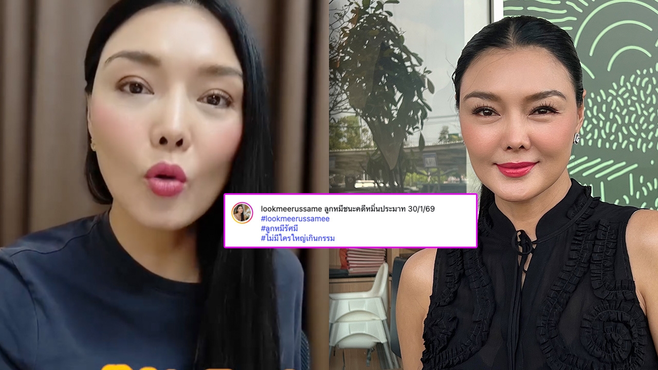 ศาลยกฟ้อง! ลูกหมี รัศมี ชนะคดีหลังถูก ปู มัณฑนา ฟ้องหมิ่นประมาท