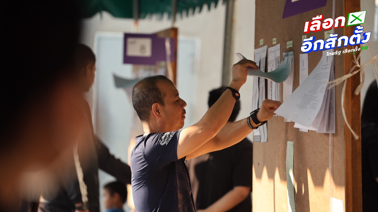 8 ก.พ. เลือกตั้ง 2569 ย้ำขั้นตอนลงคะแนนเลือกตั้ง-ออกเสียงประชามติ หลักฐานใช้แสดงตน