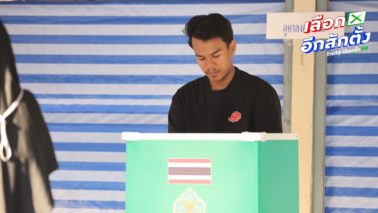 ปิดหีบเลือกตั้งล่วงหน้า 2569 แล้ว ใครพลาด ไม่ทัน อย่าลืมแจ้งเหตุไม่ไปใช้สิทธิ