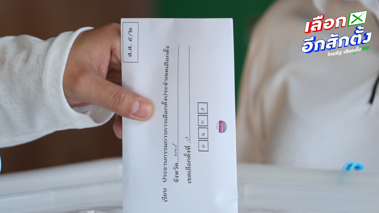 กกต. เผย “รหัสเขตเลือกตั้ง 4 หลัก” หน้าซองบัตรเลือกตั้งล่วงหน้านอกเขต