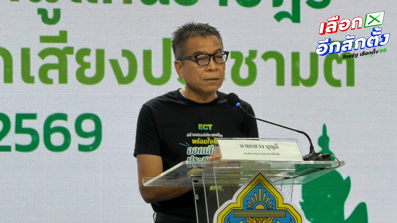 “แสวง” รับ จับซื้อเสียงช่วงเตรียมการ ยากกว่าป้องกัน ปมเบอร์ ปชน. หายจากบอร์ด แก้ไขแล้ว