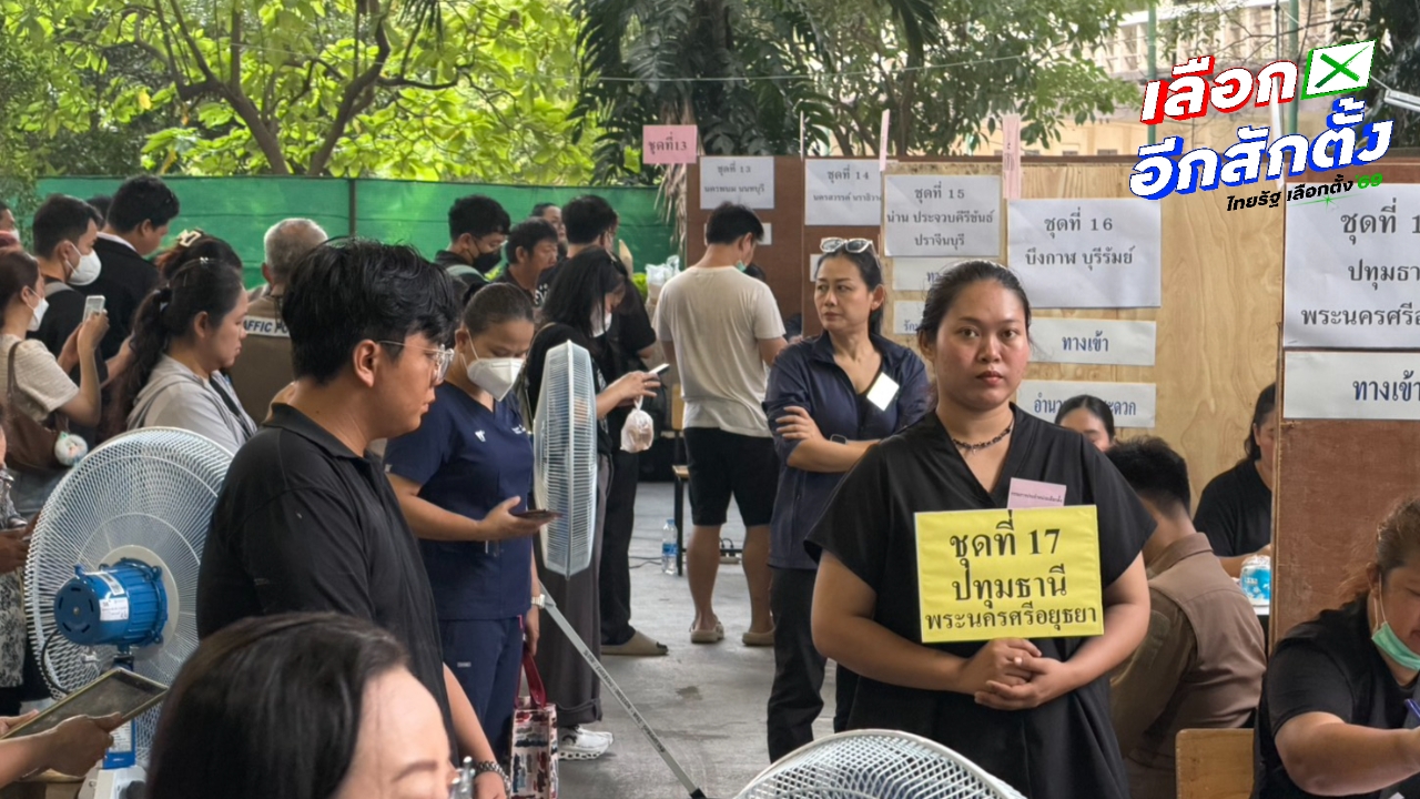 เปิดหีบเลือกตั้งล่วงหน้า 2569 คนทยอยใช้สิทธิเลือกตั้งล่วงหน้า 1 ก.พ. ย้ำ “ไม่มีออกเสียงประชามติ”