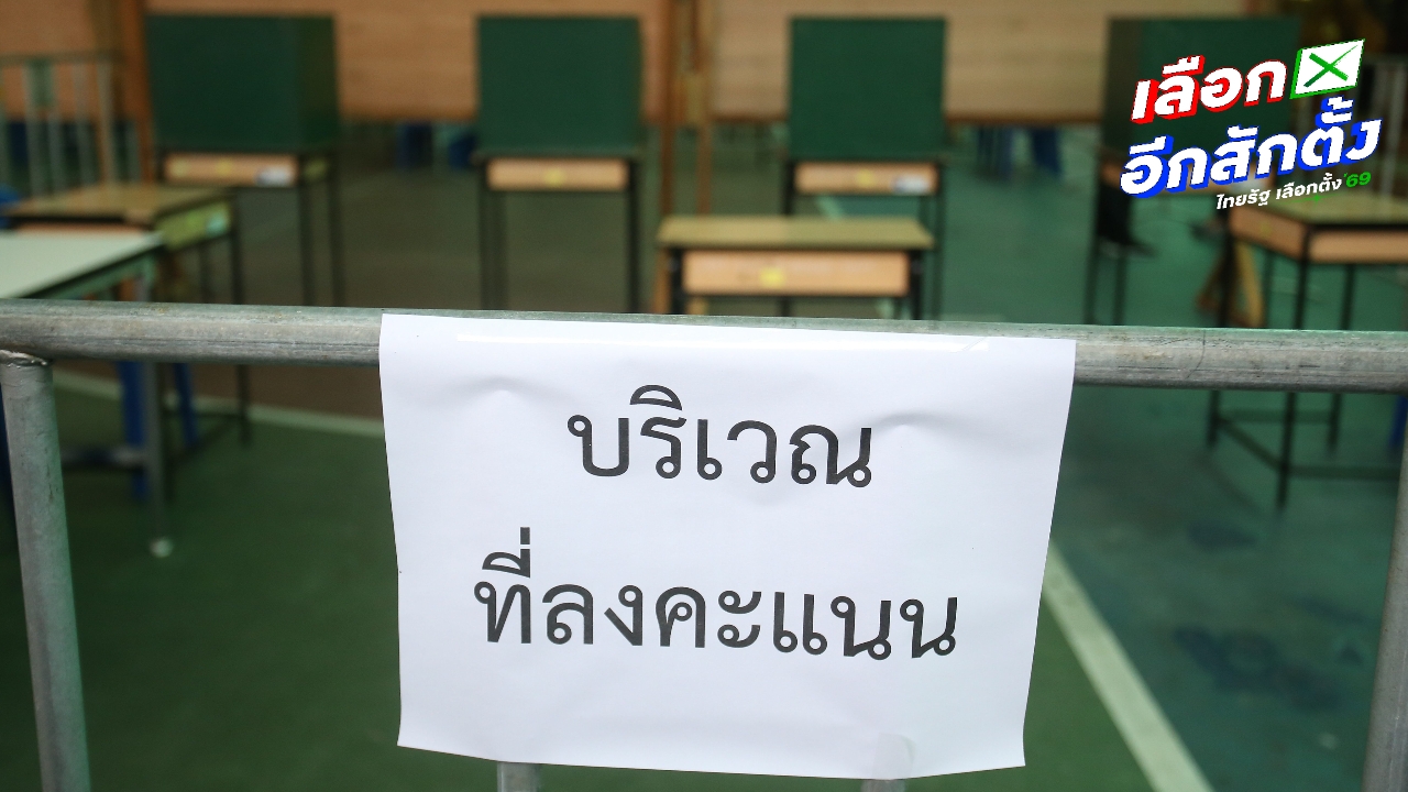 เลือกตั้งล่วงหน้านอกเขต 2569 อย่าลืมตรวจสอบสิทธิ ก่อนไปกาบัตร 1 ก.พ. นี้
