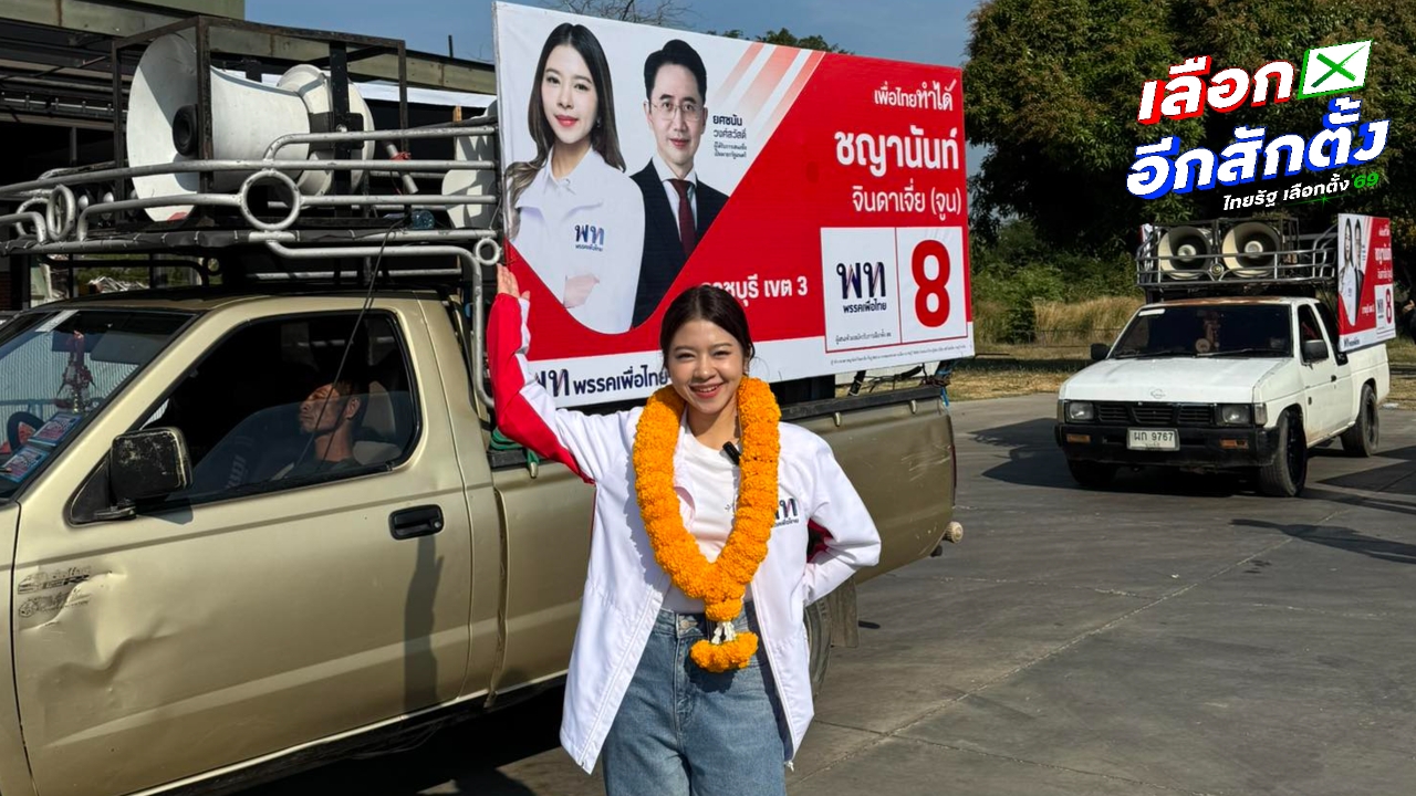 “จูน ชญานันท์” แจงปมถือหุ้นสื่อ หลงลืมจนทำให้ถูกถอนชื่อผู้สมัคร สส.ราชบุรี เพื่อไทย