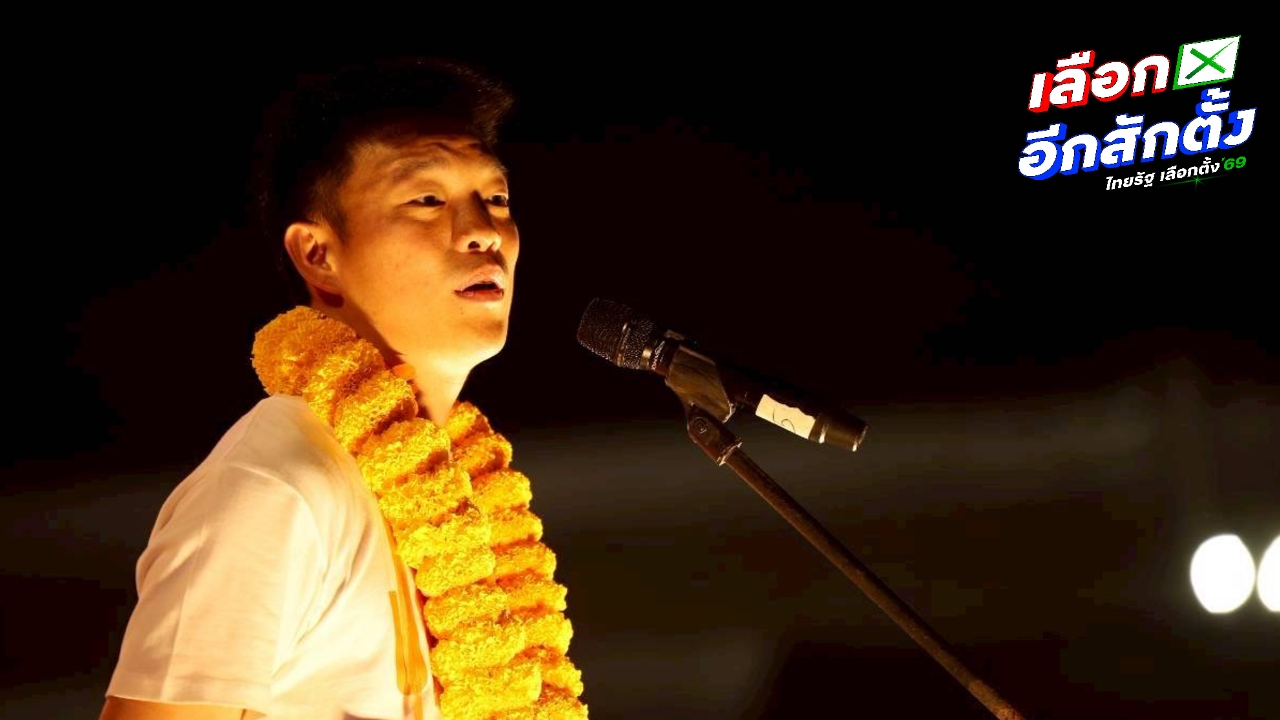 “เท้ง” ขอโหวตเตอร์ 8 กุมภา กาเพื่อเปลี่ยน ชี้ความหมายรักชาติคือรักประชาชน