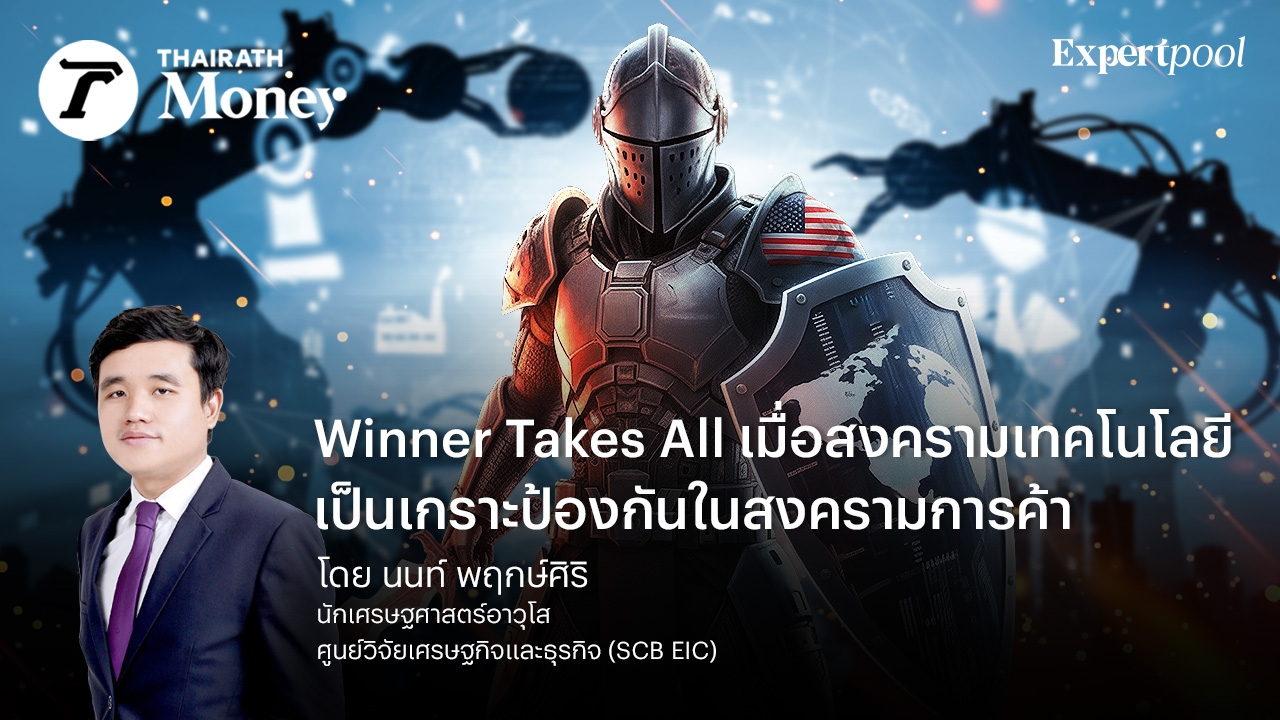 Winner Takes All เมื่อสงครามเทคโนโลยี เป็นเกราะป้องกันในสงครามการค้า